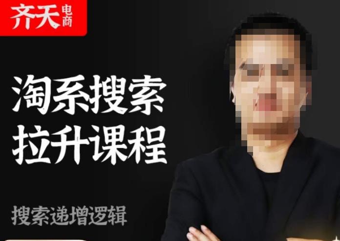 齐天电商·淘系搜索提升课程，​搜索递增标准化，动销标准化流程-稀缺资源库