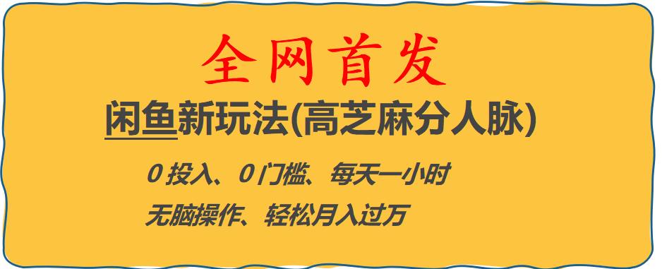 闲鱼新玩法(高芝麻分人脉)0投入0门槛,每天一小时，轻松月入过万【揭秘】-稀缺资源库