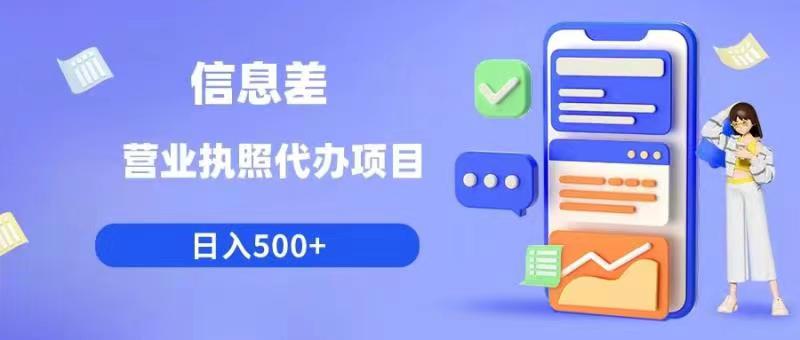 信息差营业执照代办项目日入500+【揭秘】-稀缺资源库