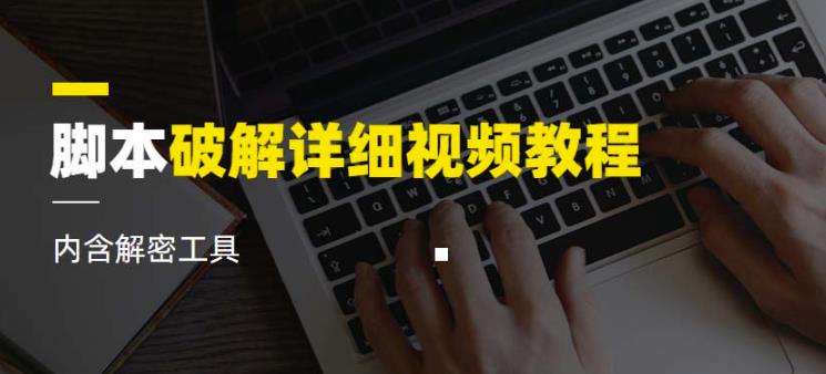 脚本破解详细视频教程内含解密工具《视频课程》-稀缺资源库