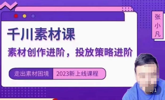 云栖电商·千川投放素材课：直播间引流短视频千川投放素材与投放策略进阶，9节完整-稀缺资源库