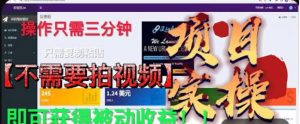 最新国外掘金项目,不需要拍视频,即可获得被动收益,只需操作三分钟实现躺赚!【揭秘】-稀缺资源库