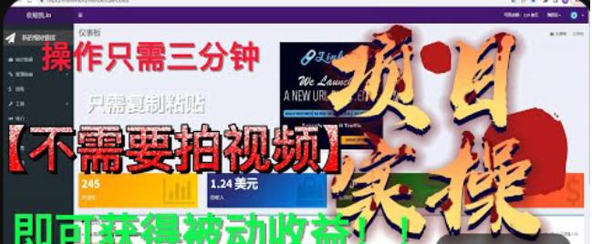 最新国外掘金项目，不需要拍视频，即可获得被动收益，只需操作三分钟实现躺赚!【揭秘】-稀缺资源库