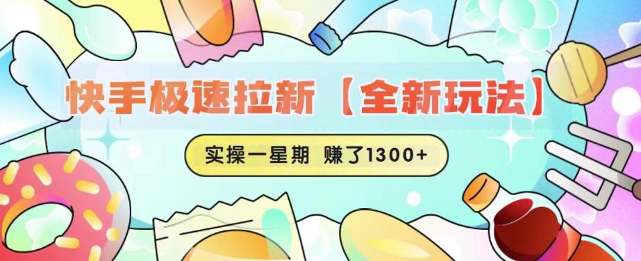 快手极速拉新【全新玩法】实操一星期1300+有图有真相【揭秘】-稀缺资源库