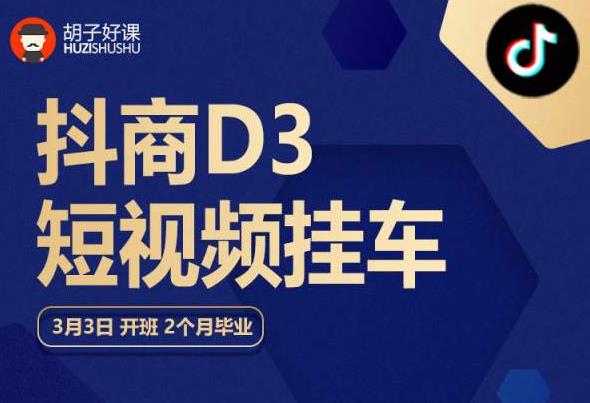 胡子好课 抖商D3短视频挂车：内容账户定位+短视频拍摄和剪辑+涨粉短视频实操指南等-稀缺资源库