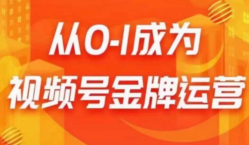 从0-1成为视频号金牌运营，微信运营/账号内容/选品组货/直播全案/起号策略，我们帮你在视频号赚到钱-稀缺资源库