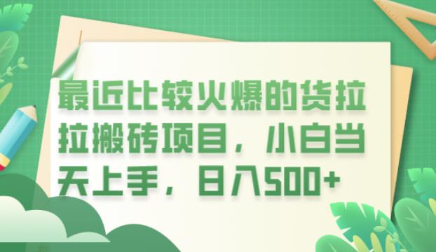 最近比较火爆的货拉拉搬砖项目，小白当天上手，日入500+【揭秘】-稀缺资源库