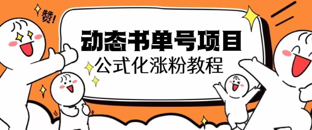 思维面部动态书单号项目，保姆级教学，轻松涨粉10w+-稀缺资源库