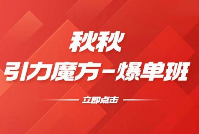 漫画引力魔方2.0-爆单进阶班，玩爆推荐流量：双场景低价引流，双渠道撬动免费，达摩盘高效助力-稀缺资源库