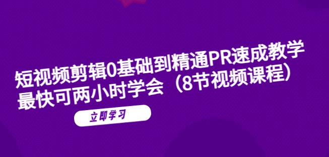 短视频剪辑0基础到精通PR速成教学：最快可两小时学会-稀缺资源库