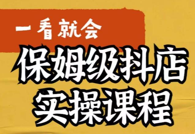 荆老师·抖店快速起店运营实操，​所讲内容是以实操落地为主，一步步实操写好步骤-稀缺资源库