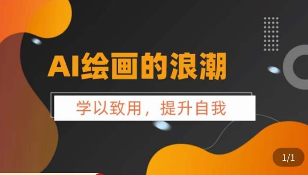 AI绘画的发展以及midjourney实操干货，​学以致用，提升自我，充分掌握midjiurney的应用-稀缺资源库