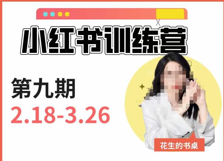 小红书训练营第9期（花生的书桌）：7天定位实战+7天爆款拆解实战，21天爆款笔记实操-稀缺资源库