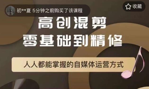 萌萌酱追剧高创混剪零基础到精通，人人都能掌握的自媒体运营方式-稀缺资源库