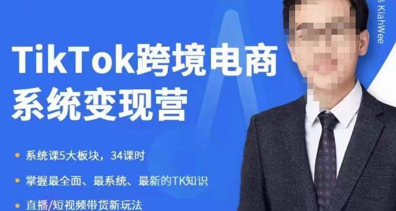 嘉伟5月新课《TiKToK跨境电商变现营》跨境电商系统传授TikTok玩法，从小白到高手，真正的电商实战课程-稀缺资源库