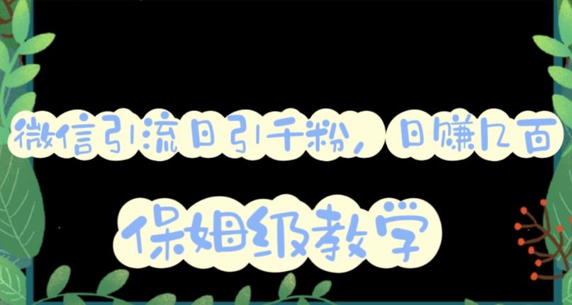 微信互推圈半自动引流方案，矩阵操作日引千人思路【详细视频教程】-稀缺资源库