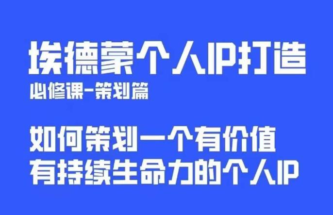 埃德蒙普通人都能起飞的个人IP策划课，如何策划一个优质个人IP-稀缺资源库