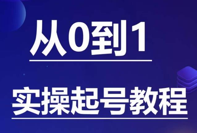 石野·小白起号实操教程，​掌握各种起号的玩法技术，了解流量的核心-稀缺资源库