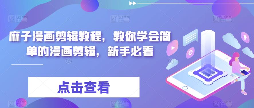 麻子漫画剪辑教程，教你学会简单的漫画剪辑，新手必看-稀缺资源库
