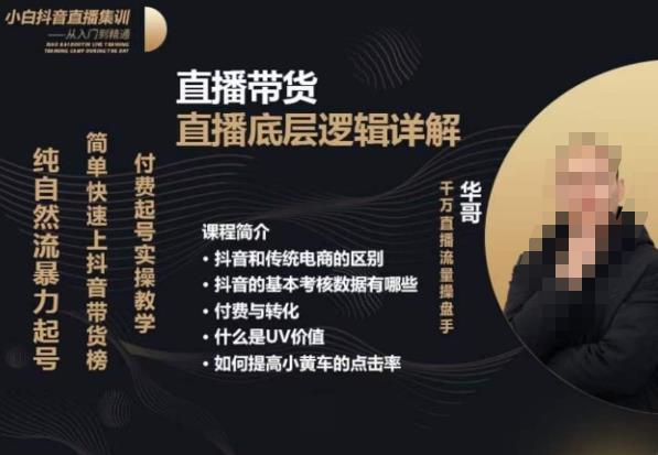 从0-1自然流快速起号​直播的底层逻辑，纯自然流暴力起号，简单快速上抖音带货榜-稀缺资源库