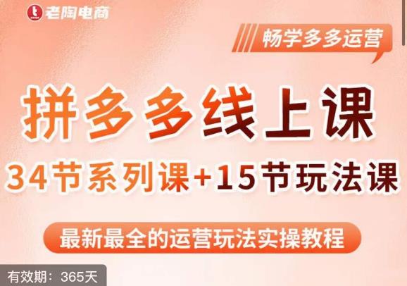老陶·2023全新【多多运营玩法系列课】，最新最全的运营玩法实操教程-稀缺资源库