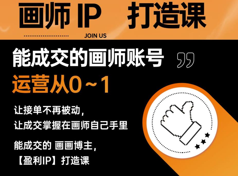 能成交的盈利画师IP打造课，画师账号运营从0~1，让接单不再被动，让成交掌握在画师自己手里-稀缺资源库
