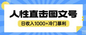 2023最新冷门暴利赚钱项目,人性直击图文号,日收入1000+【揭秘】-稀缺资源库