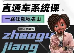 照顾酱·直通车系统课,从0到1搭建你的付费推广思维,讲基础,讲思路,讲方法,也讲实操-稀缺资源库