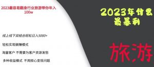 2023年最暴力项目,旅游业带你年入100万,线上线下双结合轻松日入5000+【揭秘】-稀缺资源库
