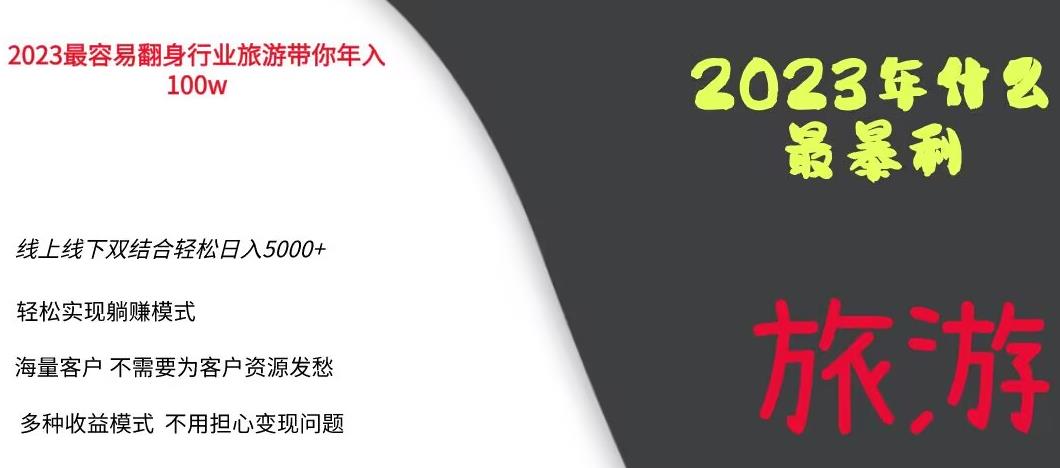 2023年最暴力项目，旅游业带你年入100万，线上线下双结合轻松日入5000+【揭秘】-稀缺资源库