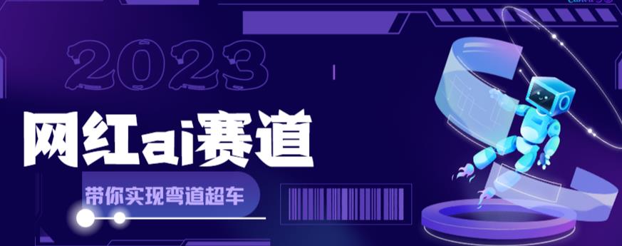 网红Ai赛道，全方面解析快速变现攻略，手把手教你用Ai绘画实现月入过万-稀缺资源库