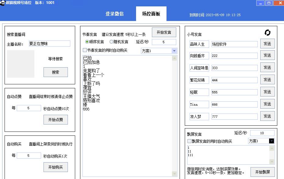 【引流必备】熊猫视频号场控宝弹幕互动微信直播营销助手软件-稀缺资源库