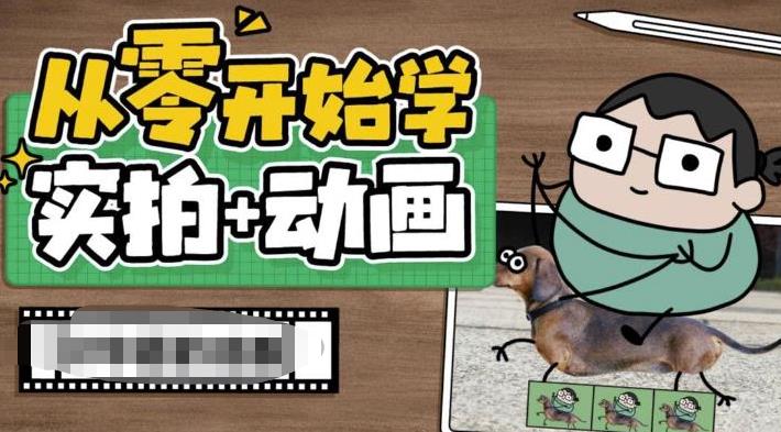 从零开始学实拍加动画，实拍加动画创意教程-稀缺资源库