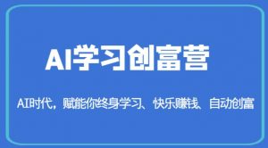 AI学习创富营-AI时代，赋能你终身学习、快乐赚钱、自动创富-稀缺资源库