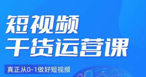 小龙社长·短视频干货运营课，真正从0-1做好短视频-稀缺资源库