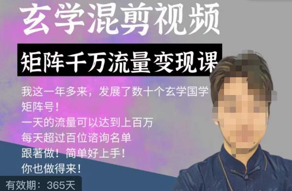 玄学国学神秘学矩阵流量变现课，带你操作如何透过强大的矩阵号流量变现-稀缺资源库