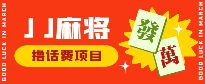 外面收费1980的最新JJ麻将全自动撸话费挂机项目，单机收益200+【揭秘】-稀缺资源库