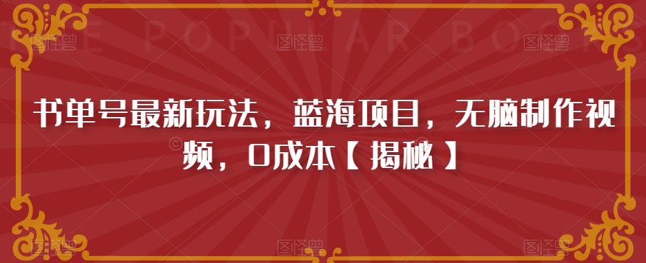 书单号最新玩法，蓝海项目，无脑制作视频，0成本【揭秘】-稀缺资源库