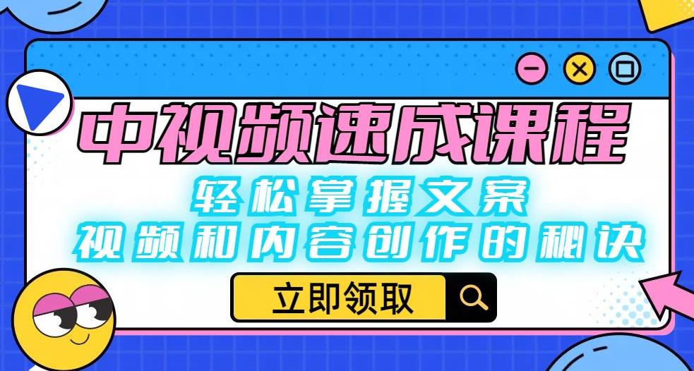 中视频速成课程：轻松掌握文案、视频和内容创作的秘诀-稀缺资源库