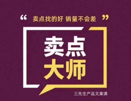 卖点大师，轻松找卖点，产品差异化，卖点找的好销量不会差-稀缺资源库