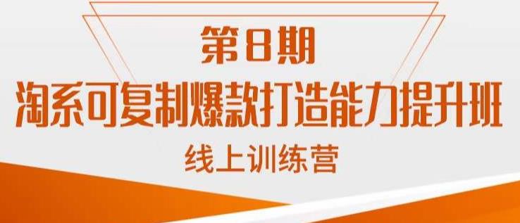淘系可复制爆款打造能力提升班，这是一套可复制的打爆款标准化流程-稀缺资源库