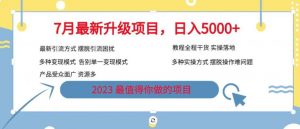 7月最新旅游卡项目升级玩法,多种变现模式,最新引流方式,日入5000+【揭秘】-稀缺资源库