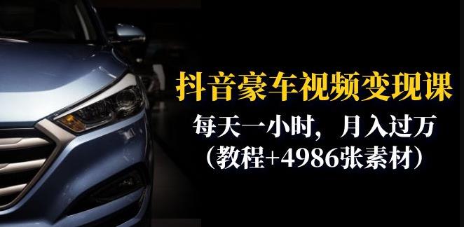 抖音豪车视频变现分享课：每天一小时，月入过万（教程+4986张素材）-稀缺资源库