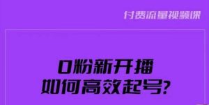 新号0粉开播，如何高效起号？新号破流量拉精准逻辑与方法，引爆直播间-稀缺资源库