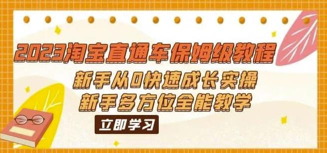 2023淘宝直通车保姆级教程：新手从0快速成长实操，新手多方位全能教学-稀缺资源库