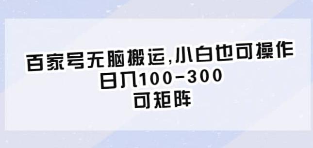 百家号无脑搬运，小白也可操作，日入100-300，可矩阵【仅揭秘】-稀缺资源库
