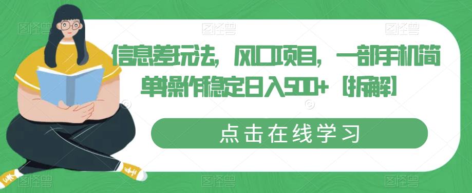 信息差玩法，风口项目，一部手机简单操作稳定日入500+【拆解】-稀缺资源库