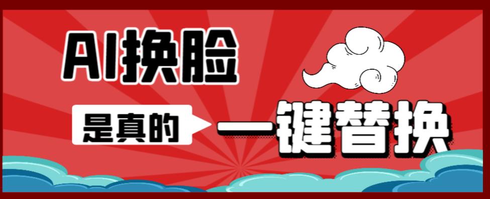 AI换脸替换工具离线版V1.2+保姆级视频教程（一键操作，小白一看就会）一张图实现视频或者图片换脸-稀缺资源库