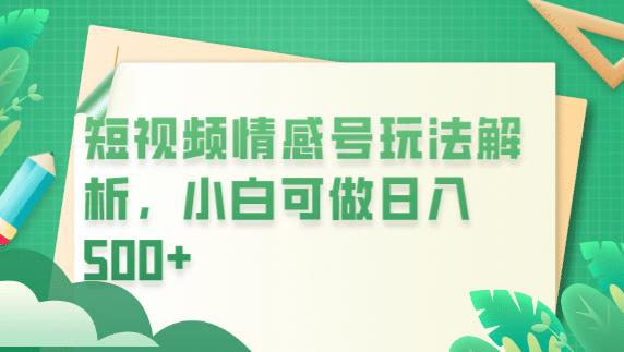 冷门暴利项目，短视频平台情感短信，小白月入万元-稀缺资源库