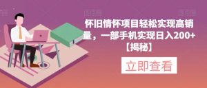 怀旧情怀项目轻松实现高销量,一部手机实现日入200+【揭秘】-稀缺资源库